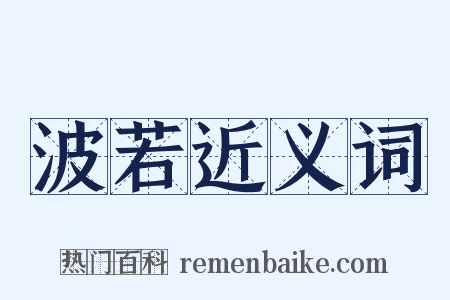 波若近义词是什么意思的图片